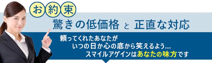 お約束驚きの低価格と正直な対応