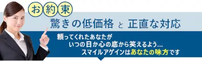 お約束驚きの低価格と正直な対応