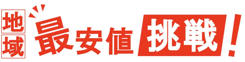 地域最低価格保証について